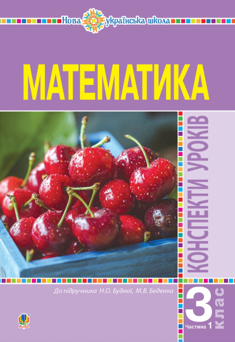 НУШ. Математика. Конспекти уроків. 3 клас. Частина...