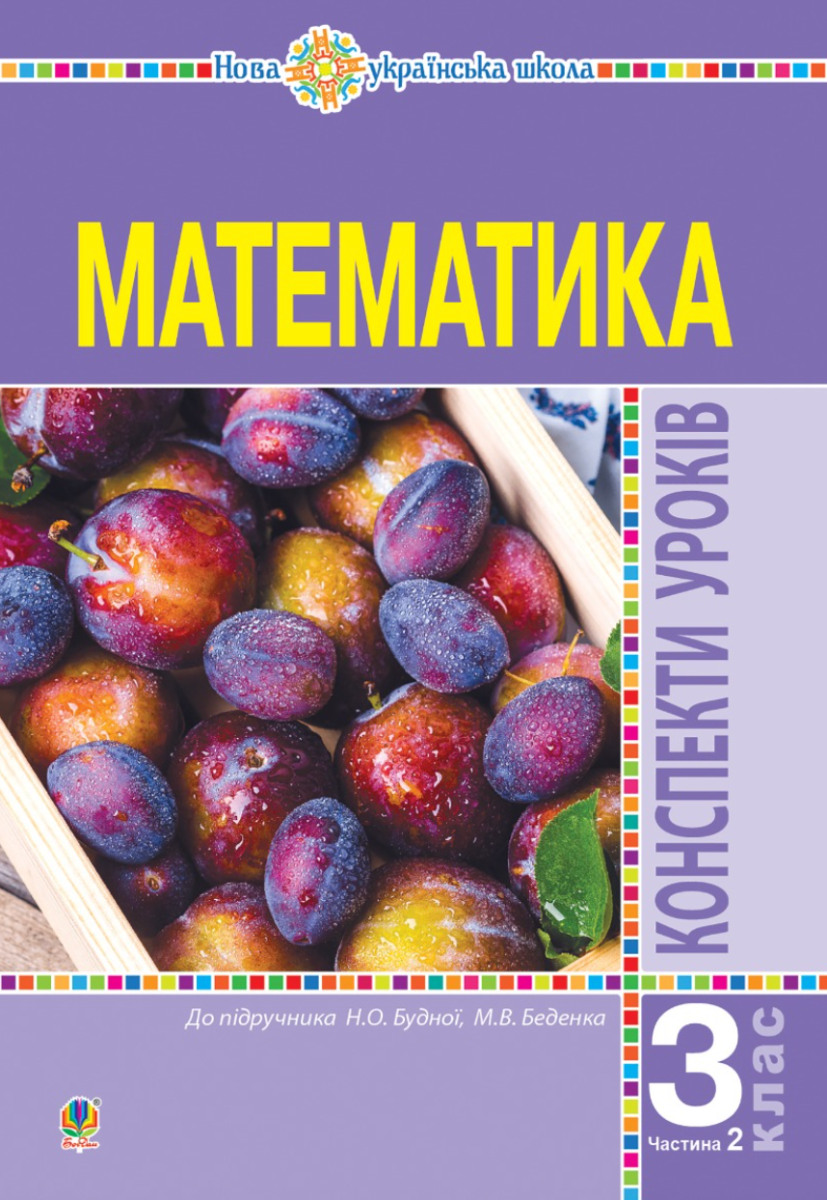 НУШ. Математика. Конспекти уроків до підручника Будної,...