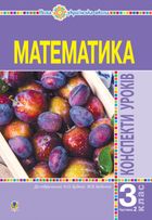 НУШ. Математика. Конспекти уроків до підручника Будної, Беденко. 3 клас. Частина 2. Image №1