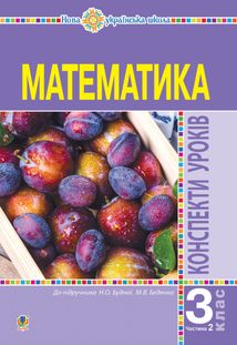 НУШ. Математика. Конспекти уроків до підручника Будної, Беденко. 3 клас. Частина 2. Image №1