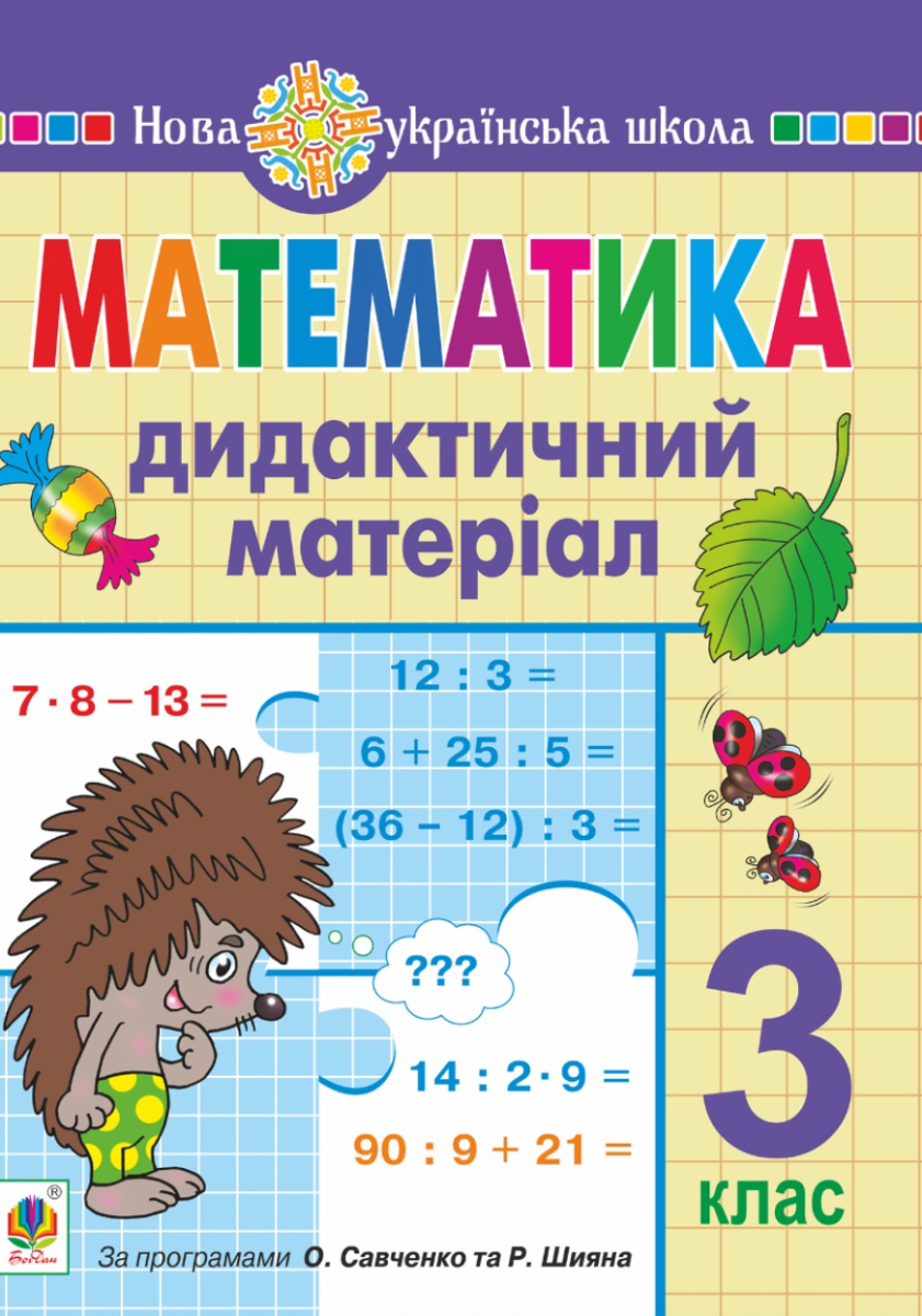 Математика. 3 клас. Дидактичний матеріал. НУШ