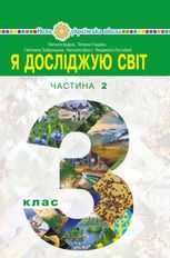 Я досліджую світ. 3 клас. Підручник закладів загальної середньої освіти. Частина 2