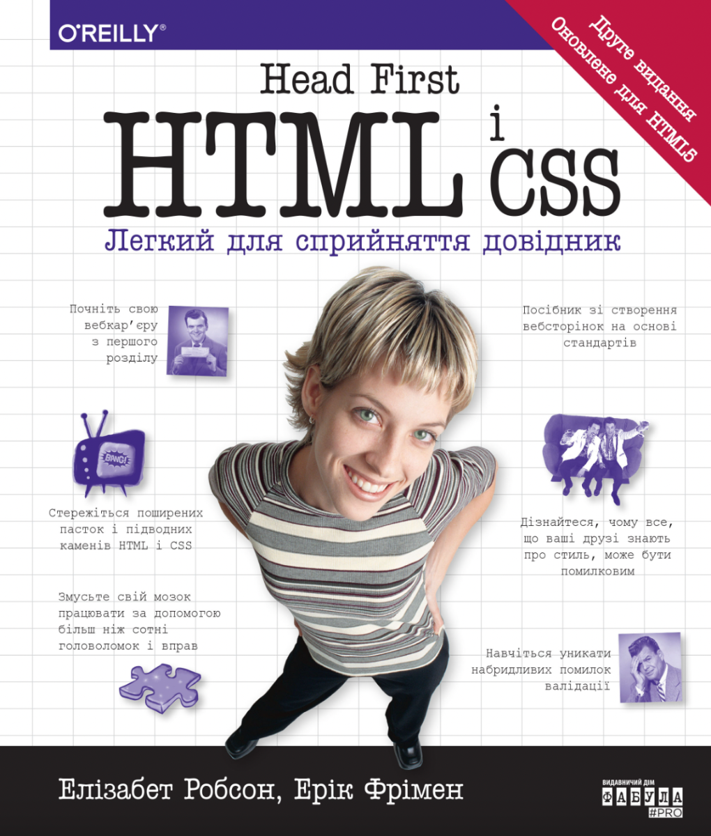 Обкладинка Head First. HTML і CSS