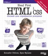 Head First. HTML і CSS