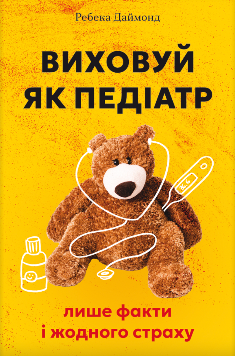Обкладинка Виховуй як педіатр. Лише факти і жодного страху