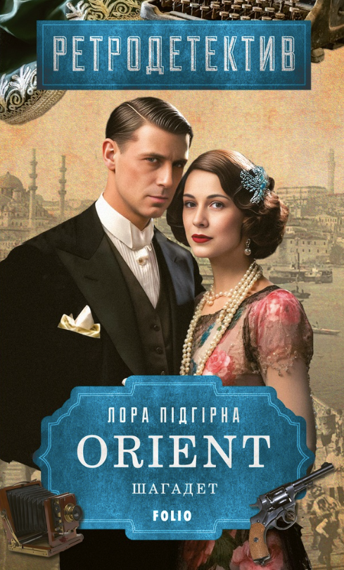 Обкладинка видання Orient. Шагадет. Книга 3