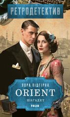 Orient. Шагадет. Книга 3