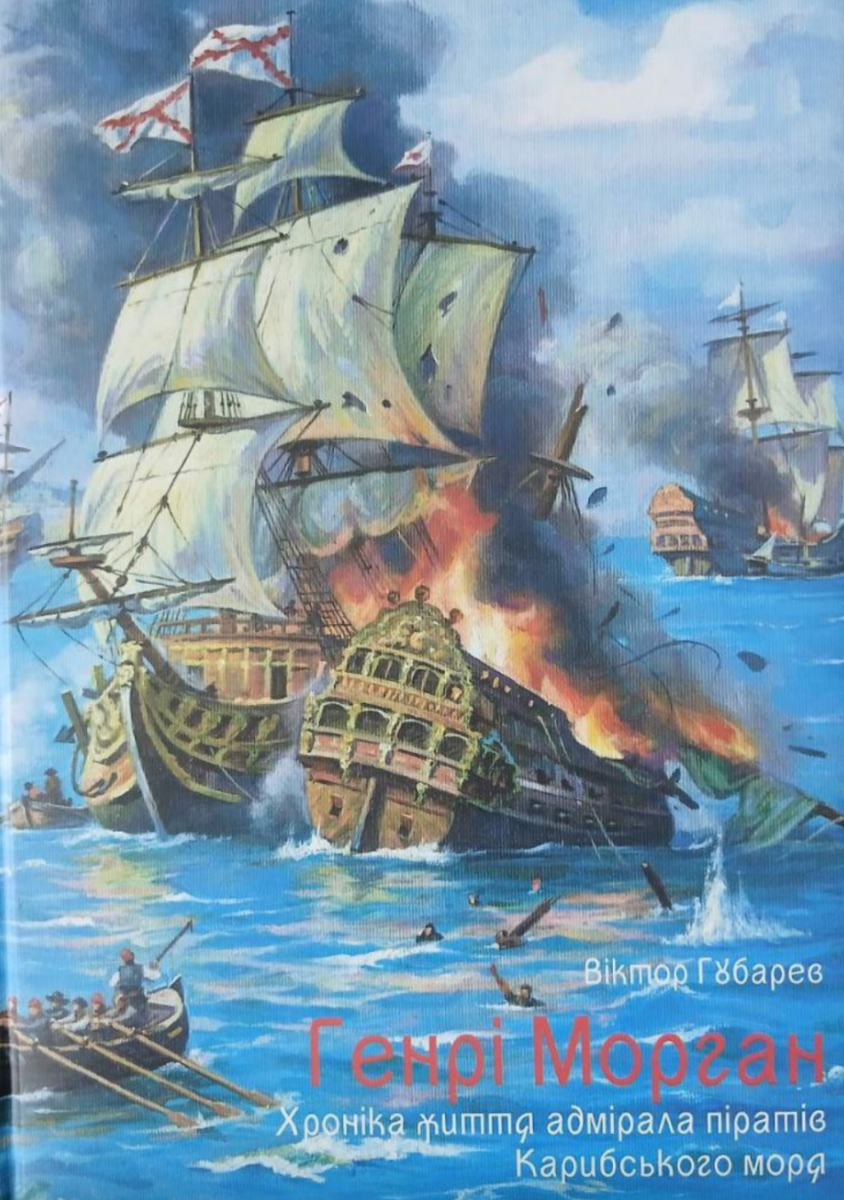 Обкладинка видання Генрі Морган. Хроніка життя адмірала піратів Карибського моря