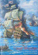 Генрі Морган. Хроніка життя адмірала піратів Карибського моря