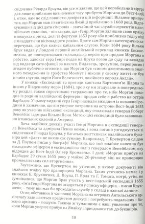 Генрі Морган. Хроніка життя адмірала піратів Карибського моря — Віктор Губарев, фото 7