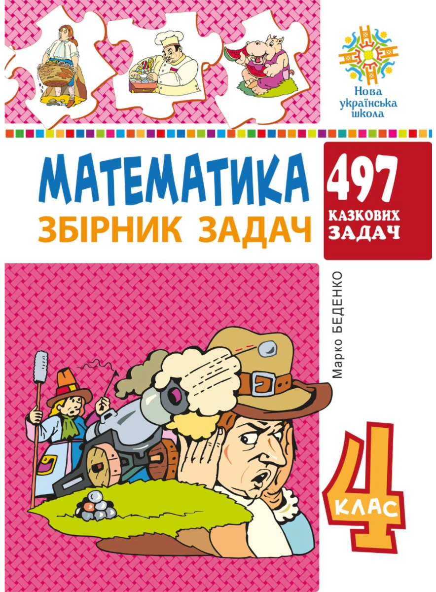Математика. 4 клас. 497 казкових задач. Збірник задач....
