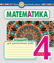 НУШ. Математика. Зошит для діагностичних робіт. 4 клас. Image №1