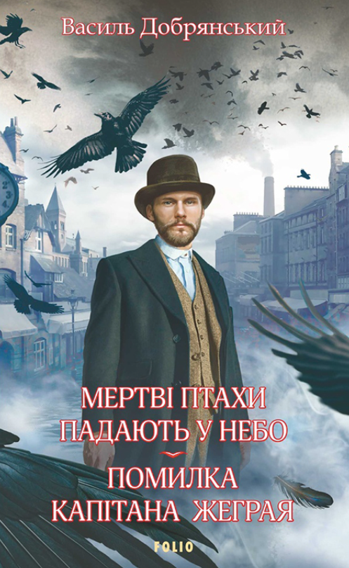 Обкладинка видання Мертві птахи падають у небо. Помилка капітана Жеграя. Книга 1