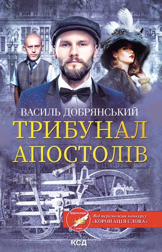Трибунал апостолів (Електронна книга)