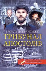 Трибунал апостолів