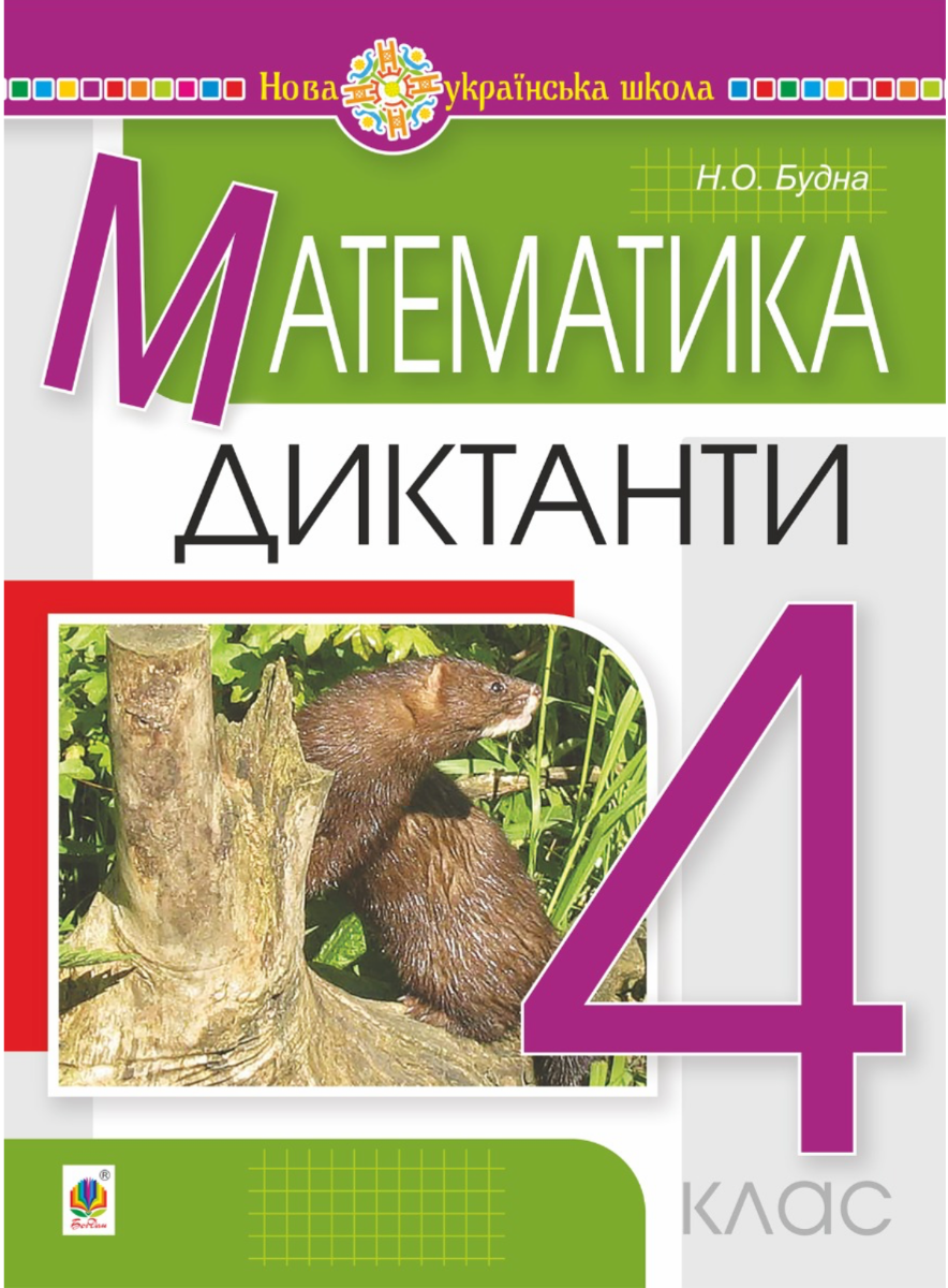 Математика. 4 клас. Диктанти. НУШ