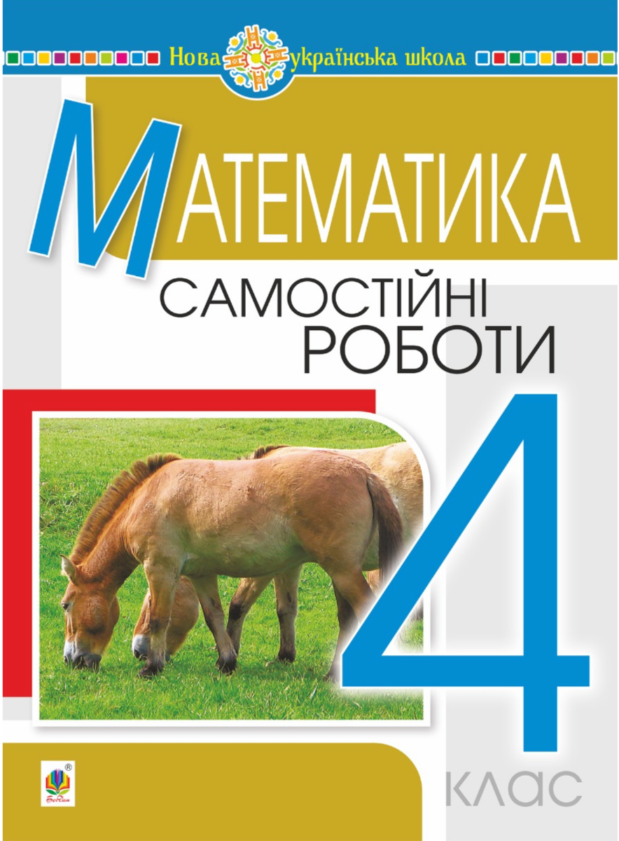 Математика. 4 клас. Самостійні роботи. НУШ