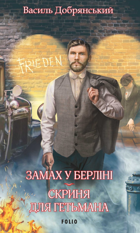 Обкладинка видання Замах у Берліні. Скриня для гетьмана. Книга 3