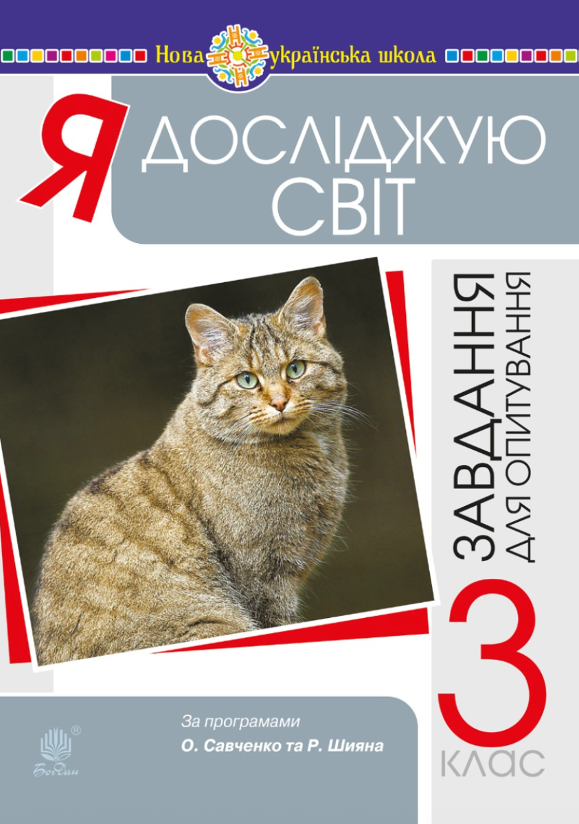 Я досліджую світ. 3 клас. Завдання для опитування....