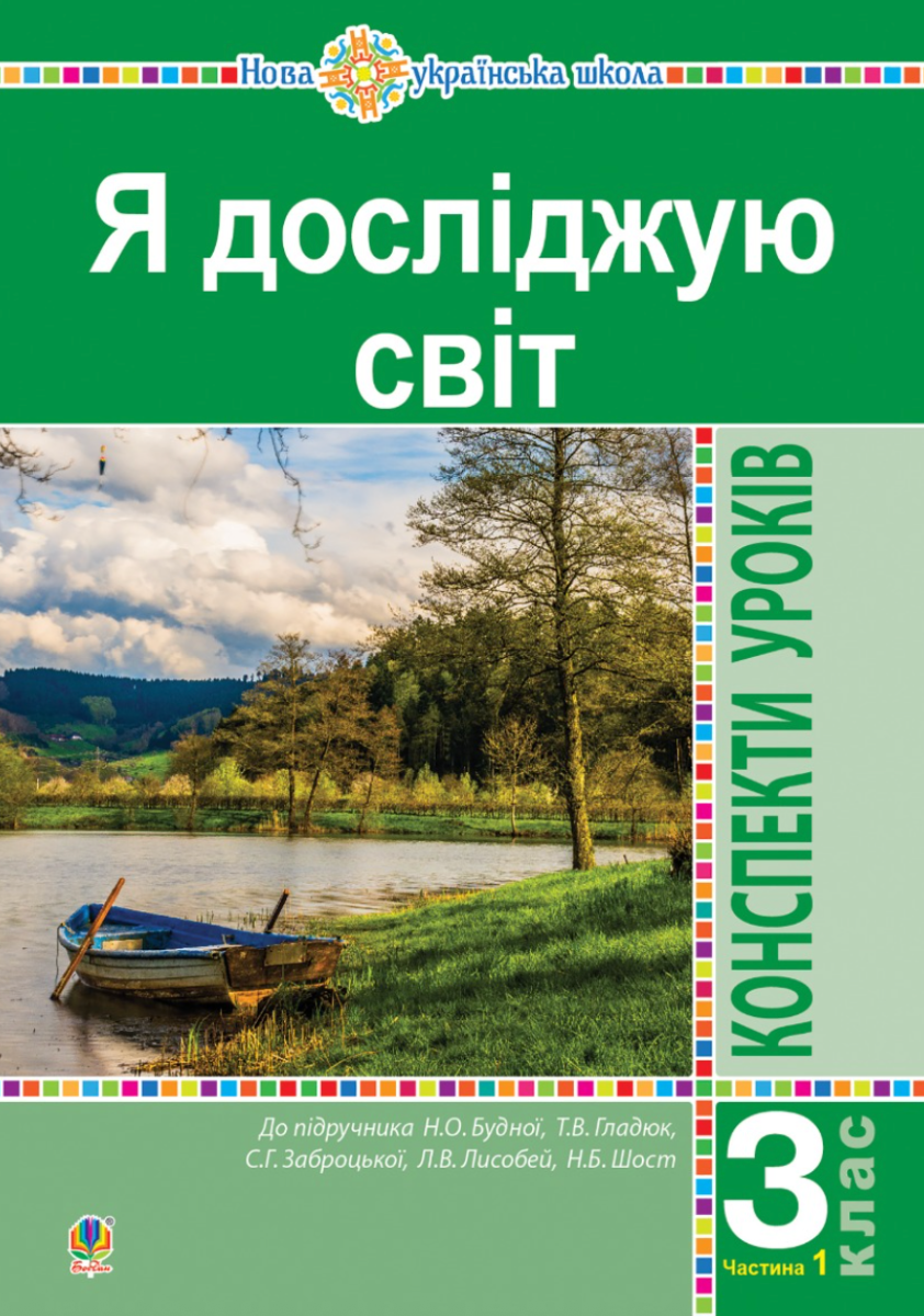 НУШ. Я досліджую світ. Конспекти уроків. 3 клас. Частина...