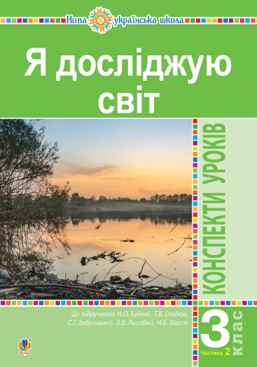 НУШ. Я досліджую світ. Конспекти уроків. 3 клас. Частина...