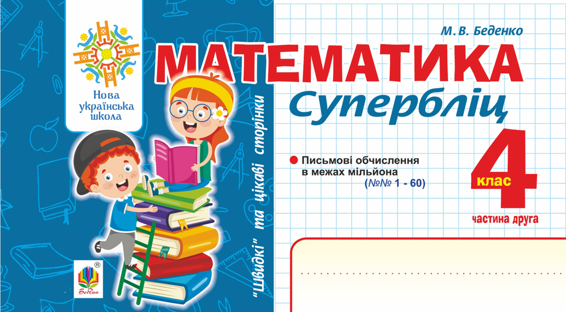 НУШ. Математика. Швидкі та цікаві сторінки. Супербліц....