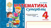 НУШ. Математика. Швидкі та цікаві сторінки. Супербліц. 4 клас. Частина 2. Image №1