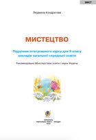 Мистецтво. Підручник інтегрованого курсу. 3 клас. Image №2
