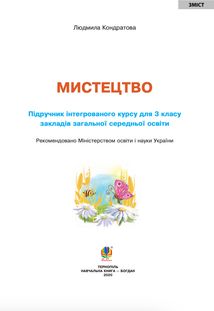 Мистецтво. Підручник інтегрованого курсу. 3 клас. Image №2