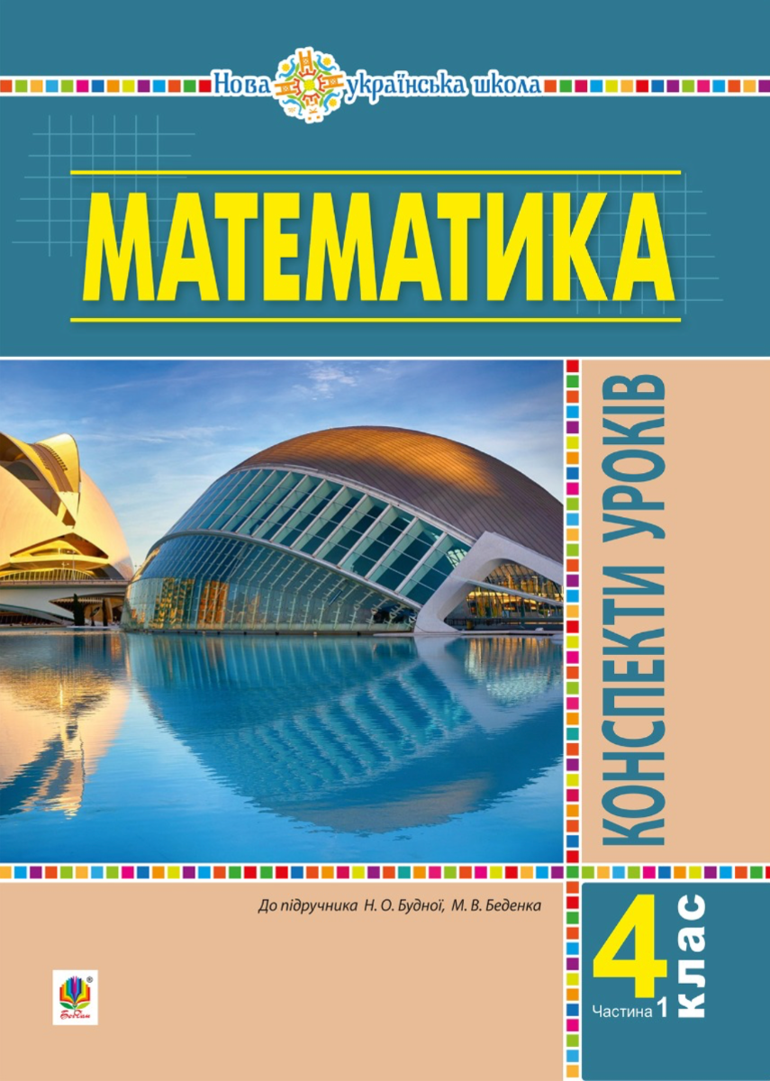 Математика. 4 клас. Конспекти уроків. Частина 1. НУШ