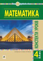 НУШ. Математика. Конспекти уроків. 4 клас. Частина 2