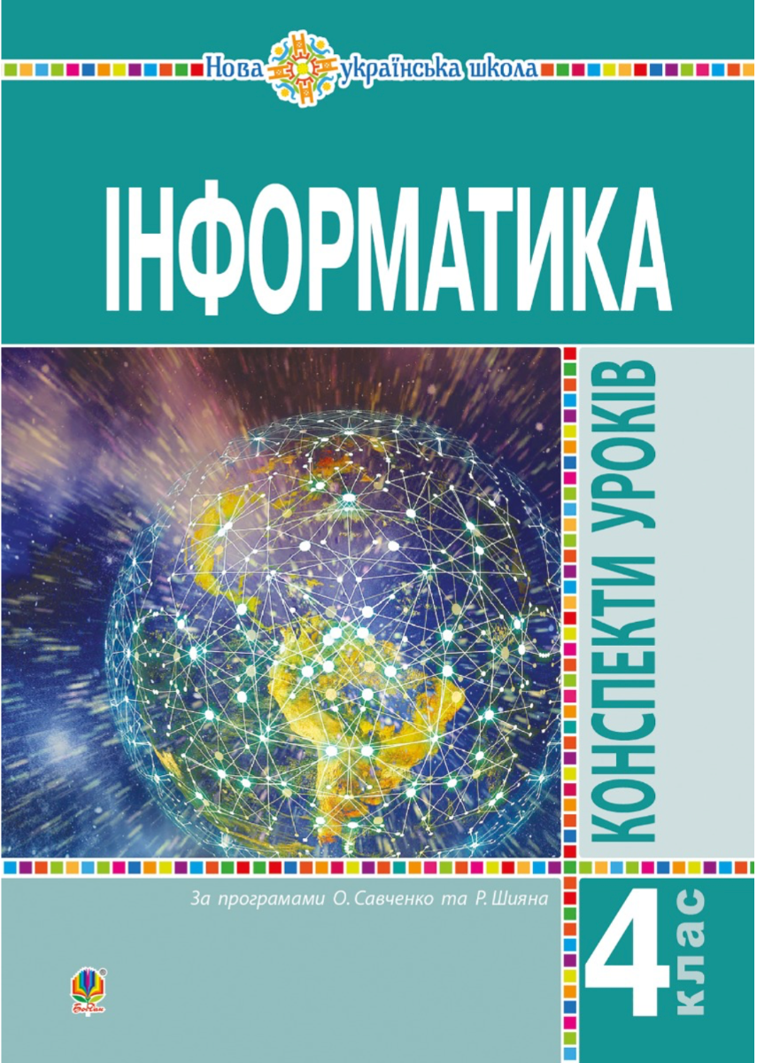 Інформатика. 4 клас. Конспекти уроків. НУШ