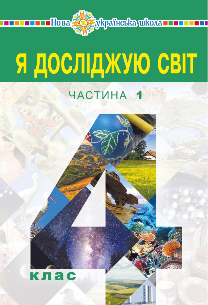 НУШ. Я досліджую світ. Підручник. 4 клас. Частина 1