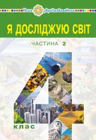 НУШ. Я досліджую світ. Підручник. 4 клас. Частина 2. Image №1