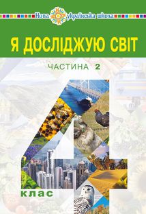 НУШ. Я досліджую світ. Підручник. 4 клас. Частина 2. Image №1