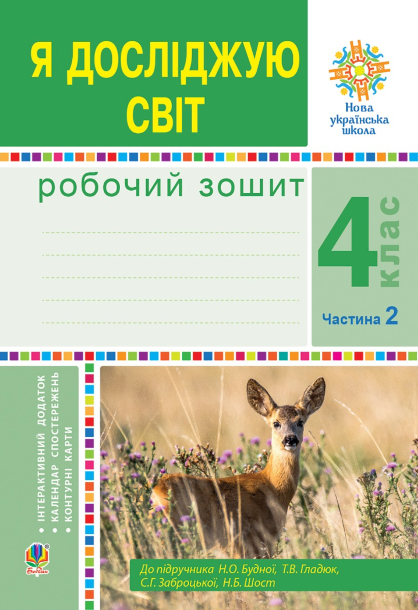 НУШ. Я досліджую світ. Робочий зошит. 4 клас. Частина...