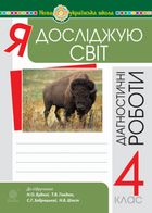 НУШ. Я досліджую світ. Діагностичні роботи. 4 клас. Image №1