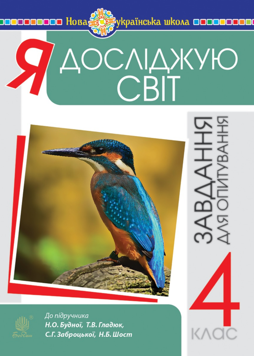 НУШ. Я досліджую світ. Завдання для опитування. 4 клас