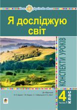 НУШ. Я досліджую світ. Конспекти уроків. 4 клас. Частина 1