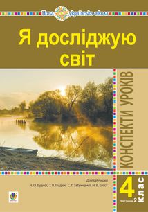 НУШ. Я досліджую світ. Конспекти уроків. 4 клас. Частина 2. Image №1