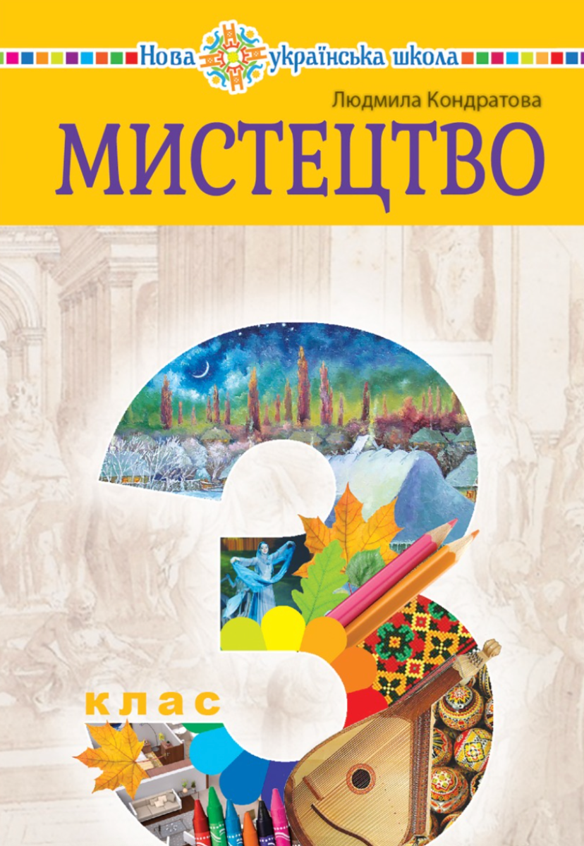 НУШ. Мистецтво.Підручник 3 клас