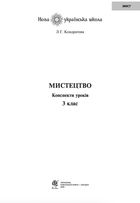 НУШ. Мистецтво. Конспекти уроків. 3 клас. Image №2