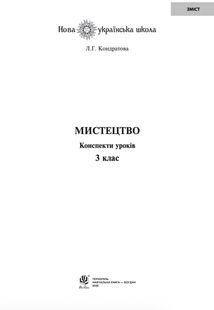 НУШ. Мистецтво. Конспекти уроків. 3 клас. Image №2