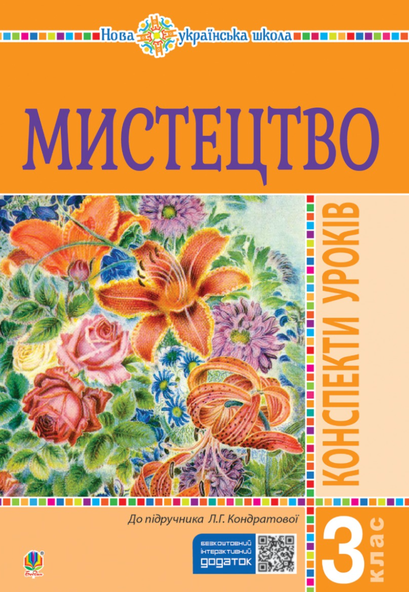 Мистецтво. 3 клас. Конспекти уроків. НУШ