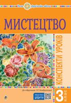 НУШ. Мистецтво. Конспекти уроків. 3 клас. Image №1