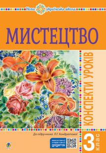 НУШ. Мистецтво. Конспекти уроків. 3 клас. Image №1
