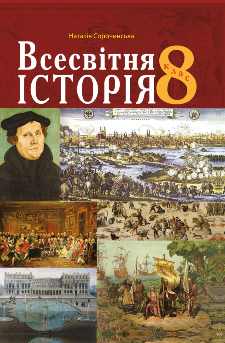 Всесвітня історія. Підручник. 8 клас
