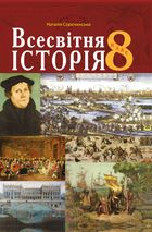 Всесвітня історія. Підручник. 8 клас. Image №1