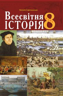 Всесвітня історія. Підручник. 8 клас. Image №1