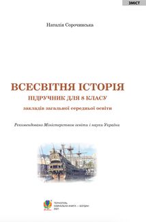 Всесвітня історія. Підручник. 8 клас. Image №2